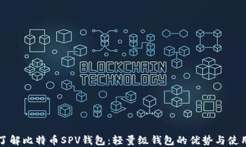 
深入了解比特币SPV钱包：轻量级钱包的优势与使用指南