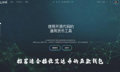 推荐适合接收艾达币的五