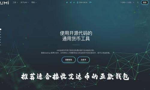 推荐适合接收艾达币的五款钱包