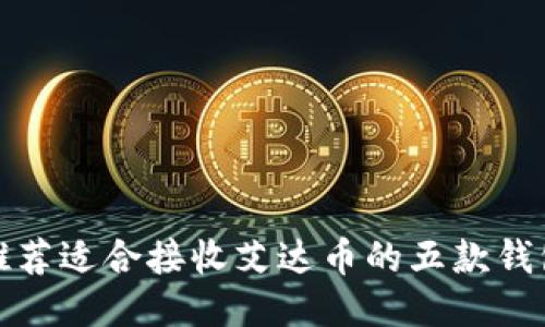 推荐适合接收艾达币的五款钱包