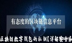 如何查看区块链数字钱包