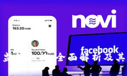 瑞士加密货币监管机构：全面解析及其对市场的影响