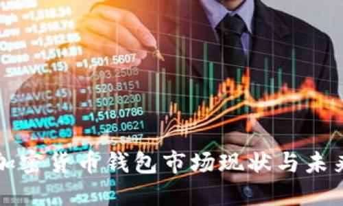 美国加密货币钱包市场现状与未来趋势
