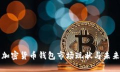 美国加密货币钱包市场现