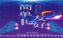 酷尔TPWallet主网提币全攻略
