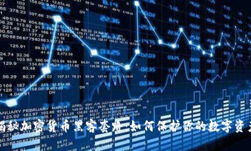 揭秘加密货币黑客套路：如何保护你的数字资产