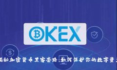 揭秘加密货币黑客套路：