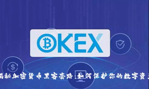 揭秘加密货币黑客套路：如何保护你的数字资产