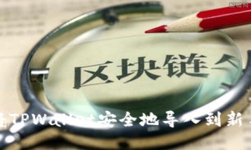如何将TPWallet安全地导入到新手机上