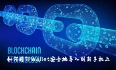 如何将TPWallet安全地导入到