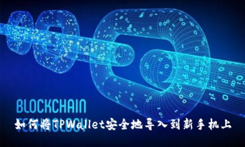 如何将TPWallet安全地导入到新手机上