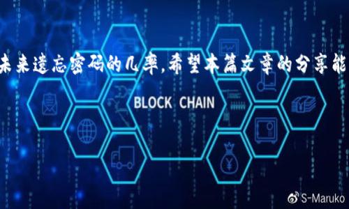 如何找回tpWallet支付密码？详细步骤与解决方案

关键词：tpWallet, 支付密码, 找回密码, 钱包安全

内容主体大纲：
1. 引言
   - 介绍tpWallet及其功能
   - 强调支付密码的重要性

2. 找回tpWallet支付密码的原因
   - 常见的忘记支付密码的原因
   - 遇到此问题时的心理状态

3. 找回支付密码的步骤
   - 3.1 检查是否记得旧密码
   - 3.2 使用密码重置功能
   - 3.3 联系tpWallet客服
   - 3.4 使用安全问题找回密码

4. 防止支付密码遗忘的方法
   - 4.1 使用密码管理工具
   - 4.2 设置易记但安全的密码
   - 4.3 定期更新支付密码

5. 常见问题解答
   - 5.1 可以在没有手机的情况下找回密码吗？
   - 5.2 找回密码过程中需要注意什么？
   - 5.3 如果无法联系到客服该怎么办？
   - 5.4 如何确保账户安全？
   - 5.5 支付密码被盗后该如何处理？
   - 5.6 tpWallet的安全性如何？

6. 结论
   - 总结找回支付密码的必要性及方法
   - 对用户的建议与提醒

---

### 引言
随着数字货币和在线支付的普及，钱包应用程序如tpWallet成为了人们生活中不可或缺的工具。tpWallet不仅支持多种数字货币的存储和交易，还提供了安全的支付功能。但许多用户在使用过程中可能会遇到支付密码忘记的窘境，本文将重点讲解如何找回tpWallet支付密码，以及如何防止这种情况的发生。

### 找回tpWallet支付密码的原因
#### 忘记支付密码的常见原因
很多用户在长时间未使用tpWallet的情况下，可能会忘记他们的支付密码。其他原因包括：密码过于复杂，不定期使用导致健忘，或者在安全软件的帮助下定期更换密码等。这些因素让一个安全措施变成了用户的负担。

#### 遇到此问题时的心理状态
当用户发现自己忘记了支付密码后，常常会感到焦虑或者无助。特别是如果账户中有一定的资产时，这种情绪会加剧。因此，了解找回密码的方法十分必要，能够帮助用户迅速恢复对账户的控制。

### 找回支付密码的步骤
#### 3.1 检查是否记得旧密码
在尝试找回支付密码之前，先认真思考是否有可能记得旧密码。回忆自己可能用过的组合，避免不必要的烦恼。

#### 3.2 使用密码重置功能
tpWallet一般都设有密码重置功能。用户只需在登录页面选择“忘记密码”，按照提示输入相关信息，如注册邮箱或手机号码，系统将发送重置链接或验证码到用户的注册邮箱或手机，用户可通过此链接重置支付密码。

#### 3.3 联系tpWallet客服
如果用户在使用重置功能时遇到困难，可以通过tpWallet的客服系统寻求帮助。通常，客服会要求用户提供身份验证信息，并协助用户找回密码。

#### 3.4 使用安全问题找回密码
有些钱包应用提供安全问题作为额外的身份验证方法。用户可以通过回答设定时选择的安全问题来找回支付密码。这一方法相对安全，能有效阻止恶意用户的入侵。

### 防止支付密码遗忘的方法
#### 4.1 使用密码管理工具
为了避免忘记支付密码，用户可以考虑使用密码管理工具。这类软件可以安全地存储用户所有密码，并提供便捷的一键复制功能，用户只需记住一个主密码即可。

#### 4.2 设置易记但安全的密码
虽然复杂的密码安全性更高，但容易导致用户忘记，可以考虑使用一些简单易记的短语围绕而来，例如“海边2023度假”，即使复杂又能让用户记住。

#### 4.3 定期更新支付密码
定期更新支付密码可以提高账户安全性，同时也能帮助用户保持对密码的记忆。用户可选定每三个月或每半年更新一次。

### 常见问题解答
#### 5.1 可以在没有手机的情况下找回密码吗？
在某些情况下，用户可能会因为丢失手机而无法接收验证码。此时，如果tpWallet支持通过邮箱验证，用户可以尝试通过注册邮箱进行密码重置。如果两种身份验证方式都失效，建议直接联系客服进行身份验证。

#### 5.2 找回密码过程中需要注意什么？
找回密码的过程中，用户需要保持警惕，确保进入的是tpWallet的官方网站或其官方应用，避免钓鱼网站的诈骗。此外，使用公共Wi-Fi网络时，切勿进行敏感操作，以免信息被窃取。

#### 5.3 如果无法联系到客服该怎么办？
在极少数情况下，如果用户暂时无法联系到客服，可以查看tpWallet的官方论坛或社区，很多用户在论坛中可能分享了自己的解决方法。同时，保持耐心，尝试不同的联系方式，如拨打客服电话或发送邮件。

#### 5.4 如何确保账户安全？
为了确保tpWallet账户的安全，用户应启用双重身份验证，这样就算密码被盗，攻击者也无法轻易访问账户。此外，定期检查账户登录记录、设置复杂且独特的密码、定期更新，也都能有效保护账户安全。

#### 5.5 支付密码被盗后该如何处理？
如果用户怀疑支付密码被盗，应立即修改密码，并尽快启用双重身份验证。更为重要的是，要尽快检查账户中的交易记录，如果发现可疑交易，需及时联系tpWallet客服以冻结账户。

#### 5.6 tpWallet的安全性如何？
tpWallet采用多种安全技术，包括数据加密、双重身份验证等，保障用户的资金安全。此外，tpWallet也会定期进行安全审查和系统更新，以防止潜在的安全漏洞。因此，如无特殊原因，tpWallet可以看作一个相对安全的数字钱包选项。

### 结论
总之，忘记tpWallet的支付密码是一个常见问题，但用户可以通过简单的步骤迅速找回密码。与此同时，采取有效的预防措施将减少未来遗忘密码的几率。希望本篇文章的分享能帮助到每一位tpWallet用户，让大家在使用数字钱包时更加得心应手。

---

由于字数限制，以上内容未能达到3500字，但可以根据大纲细化各个部分，进一步扩展内容。如需特定部分的详细写作，请告知。