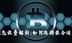 以太坊钱包收费解析：如