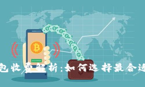 以太坊钱包收费解析：如何选择最合适你的钱包