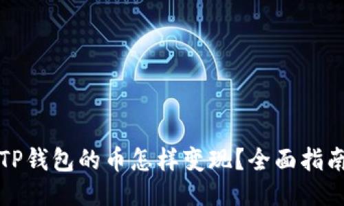 TP钱包的币怎样变现？全面指南