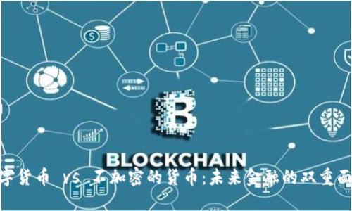 数字货币 vs 不加密的货币：未来金融的双重面貌