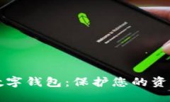 全球最安全的数字钱包：
