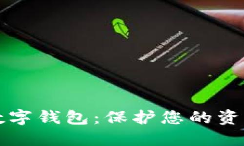 全球最安全的数字钱包：保护您的资产与隐私于一身