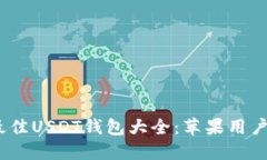 2023年最佳USDT钱包大全：苹