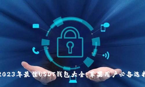 2023年最佳USDT钱包大全：苹果用户必备选择