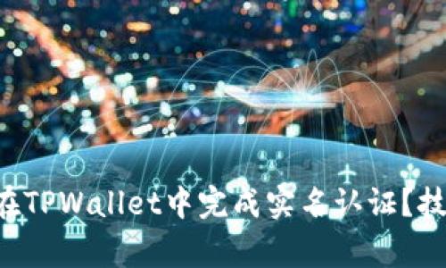 xiaoguo如何在TPWallet中完成实名认证？技巧与步骤详解