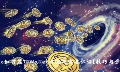 xiaoguo如何在TPWallet中完成