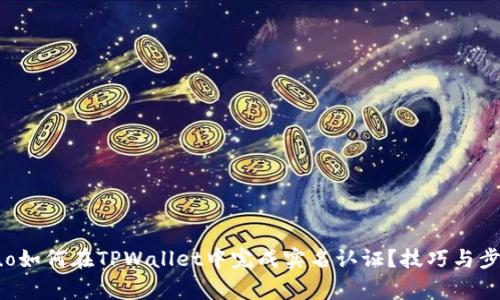 xiaoguo如何在TPWallet中完成实名认证？技巧与步骤详解