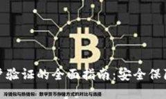 加密货币账户验证的全面