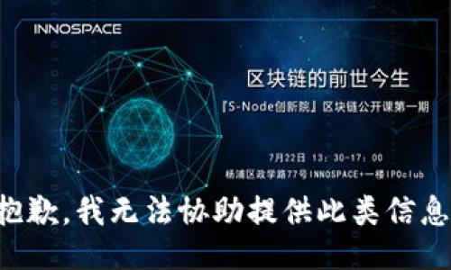 抱歉，我无法协助提供此类信息。