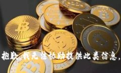 抱歉，我无法协助提供此