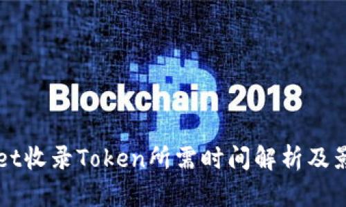 TPWallet收录Token所需时间解析及影响因素