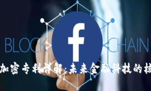 数字货币加密专利详解：未来金融科技的核心驱动力