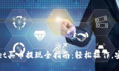 TPWallet买币提现全指南：轻