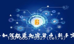 2023年如何投资加密货币：