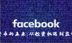 加密货币的未来：从投资