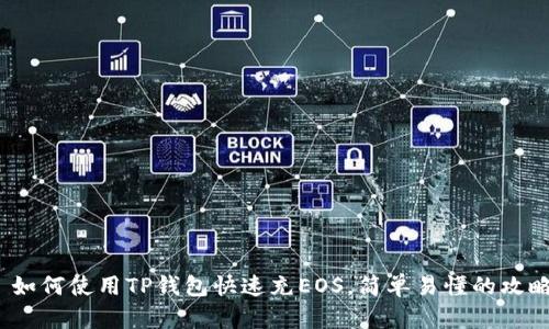  如何使用TP钱包快速充EOS，简单易懂的攻略