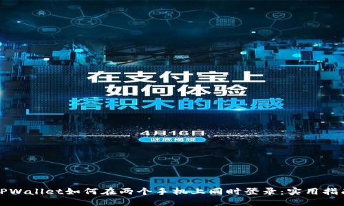 TPWallet如何在两个手机上同时登录：实用指南