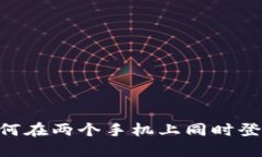TPWallet如何在两个手机上同