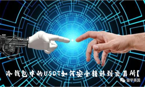 冷钱包中的USDT如何安全转移到交易所？