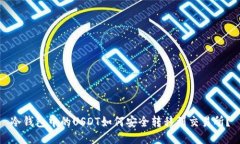 冷钱包中的USDT如何安全转