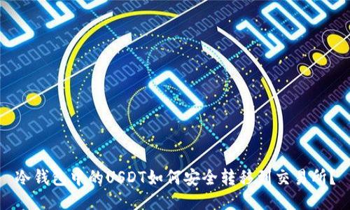 冷钱包中的USDT如何安全转移到交易所？