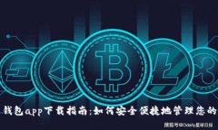 数字货币钱包app下载指南