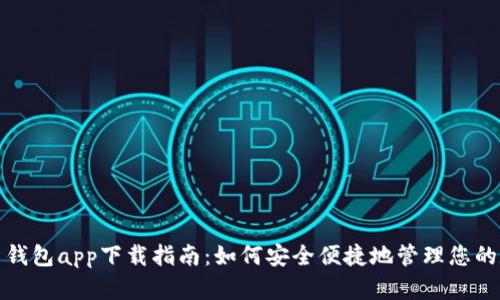 数字货币钱包app下载指南：如何安全便捷地管理您的数字资产