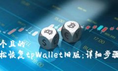 思考一个且的  如何轻松恢