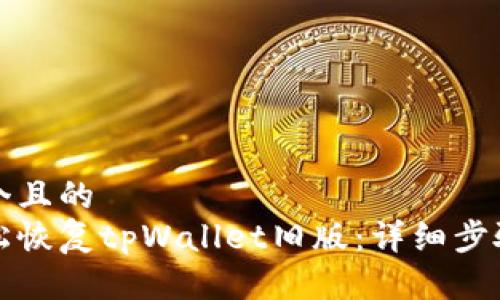 思考一个且的  
如何轻松恢复tpWallet旧版：详细步骤与技巧