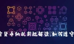 2023年加密货币纳税新规解