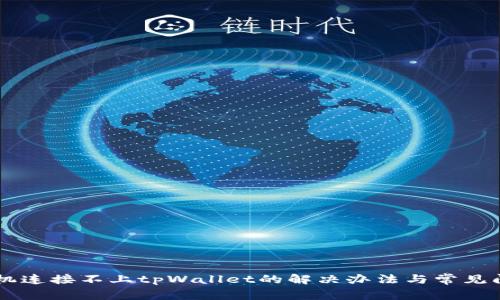 手机连接不上tpWallet的解决办法与常见问题