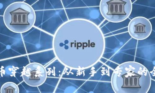 加密货币穿越系列：从新手到专家的全面指南