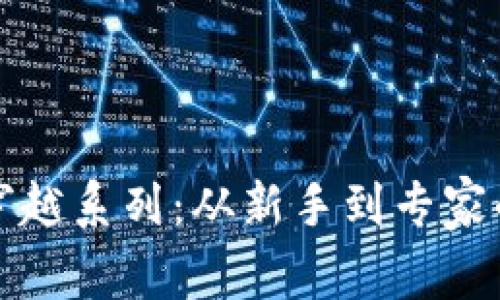 加密货币穿越系列：从新手到专家的全面指南