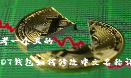 思考一个且的

USDT钱包如何修改中文名称详解
